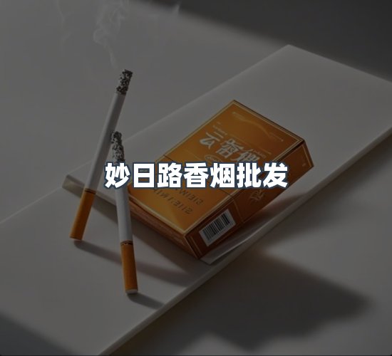 关于妙日路香烟批发