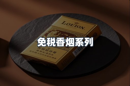 免税香烟系列